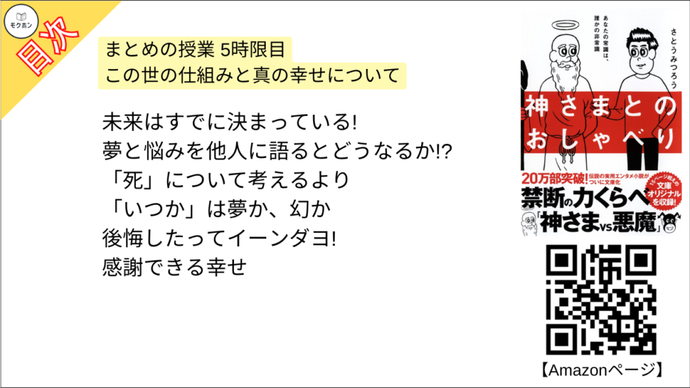 【神さまとのおしゃべり 目次】まとめの授業 5時限目 この世の仕組みと真の幸せについて【さとうみつろう･要点･もくじ】