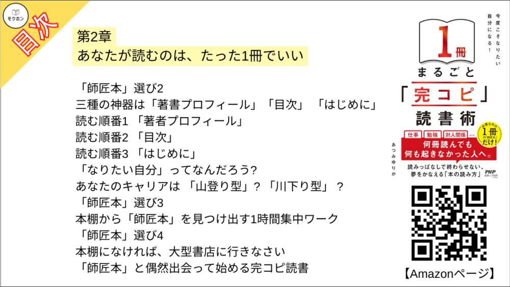 【「完コピ」読書術 目次】第2章 あなたが読むのは、たった1冊でいい
