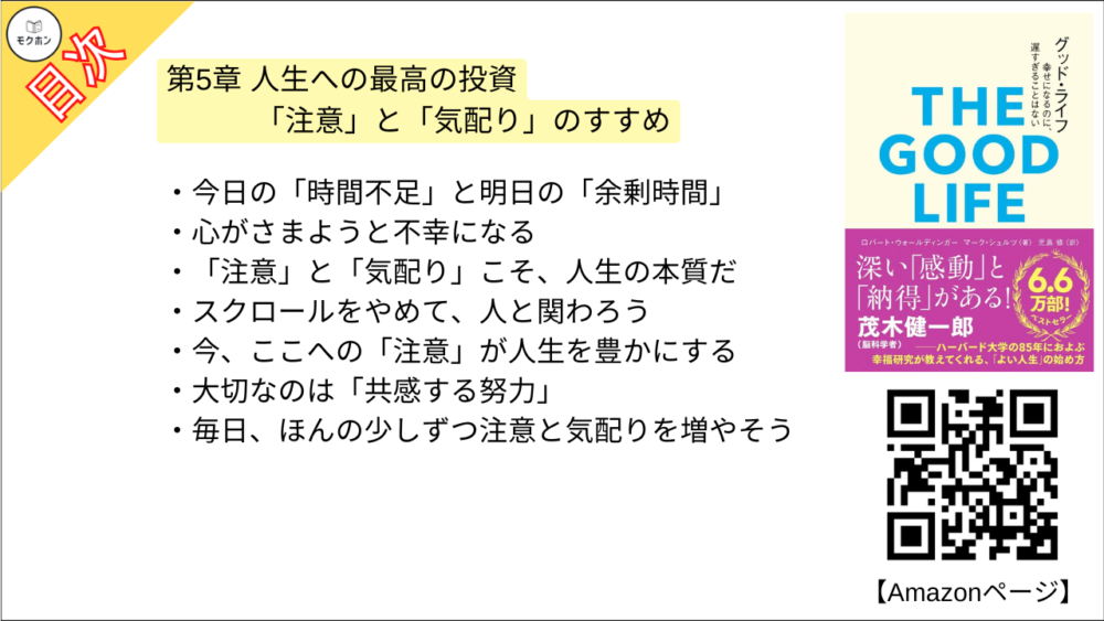 【グッド・ライフ　幸せになるのに、遅すぎることはない 目次】第5章 人生への最高の投資 「注意」と「気配り」のすすめ【ロバートウォールディンガー･要点･もくじ】