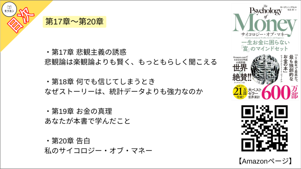 【サイコロジー・オブ・マネー 一生お金に困らない「富」のマインドセット 目次】【モーガン・ハウセル･要点･もくじ】