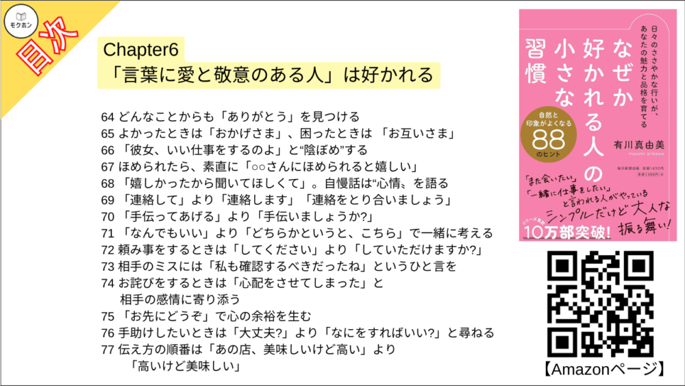 【なぜか好かれる人の小さな習慣 目次】Chapter6 「言葉に愛と敬意のある人」は好かれる【有川真由美･要点･もくじ】