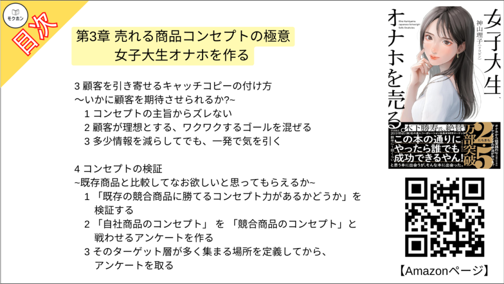 【女子大生、オナホを売る。 目次】第3章 売れる商品コンセプトの極意 女子大生オナホを作る【神山理子(リコピン)･要点･もくじ】