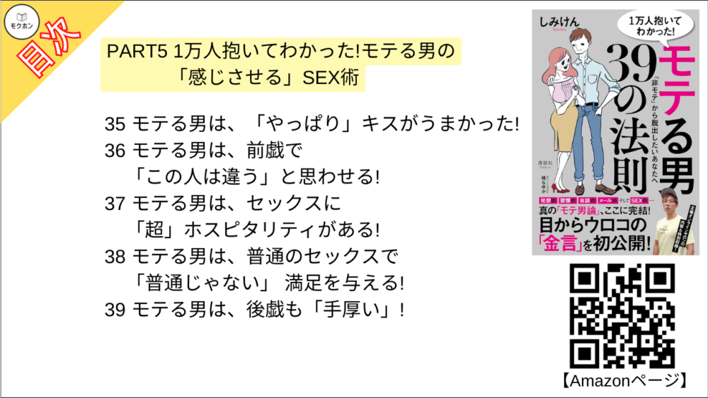 【1万人抱いてわかった！ モテる男39の法則 目次】PART5 1万人抱いてわかった!モテる男の「感じさせる」SEX術【しみけん･要点･もくじ】