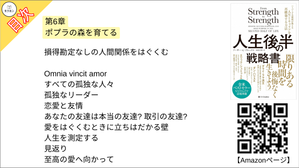 【人生後半の戦略書　ハーバード大教授が教える人生とキャリアを再構築する方法 目次】第6章 ポプラの森を育てる【アーサー・C・ブルックス･要点･もくじ】