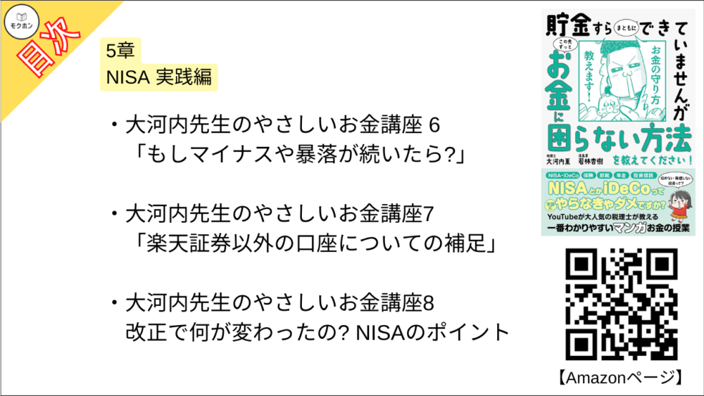 【貯金すらまともにできていませんが この先ずっとお金に困らない方法を教えてください!  目次】5章 NISA 実践編【大河内薫･要点･もくじ】