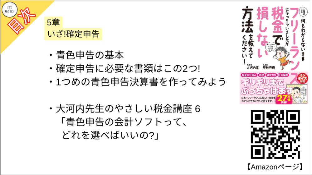 【お金のこと何もわからないままフリーランスになっちゃいましたが税金で損しない方法を教えてください！  目次】5章 いざ!確定申告【大河内薫･要点･もくじ】