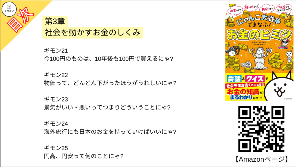 【にゃんこ大戦争でまなぶ!お金のヒミツ 目次】第3章 社会を動かすお金のしくみ【大河内薫･要点･もくじ】