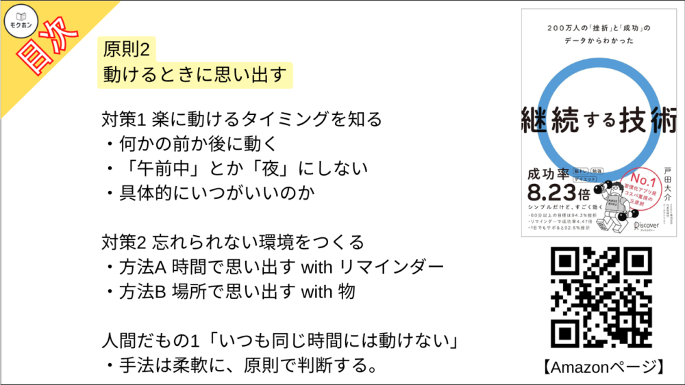 【継続する技術 200万人の「挫折」と「成功」のデータからわかった 目次】原則2 動けるときに思い出す【戸田大介･要点･もくじ】