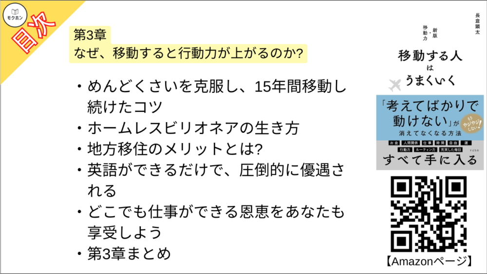 【移動する人はうまくいく 目次】第3章 なぜ、移動すると行動力が上がるのか?【長倉顕太･要点･もくじ】