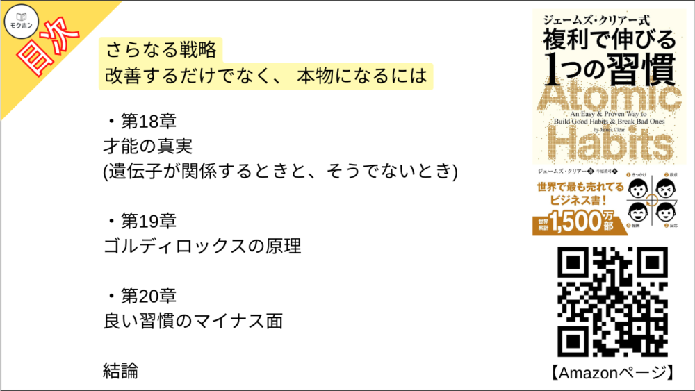 【ジェームズ・クリアー式 複利で伸びる1つの習慣 目次】さらなる戦略 改善するだけでなく、 本物になるには【ジェームズ・クリアー･要点･もくじ】