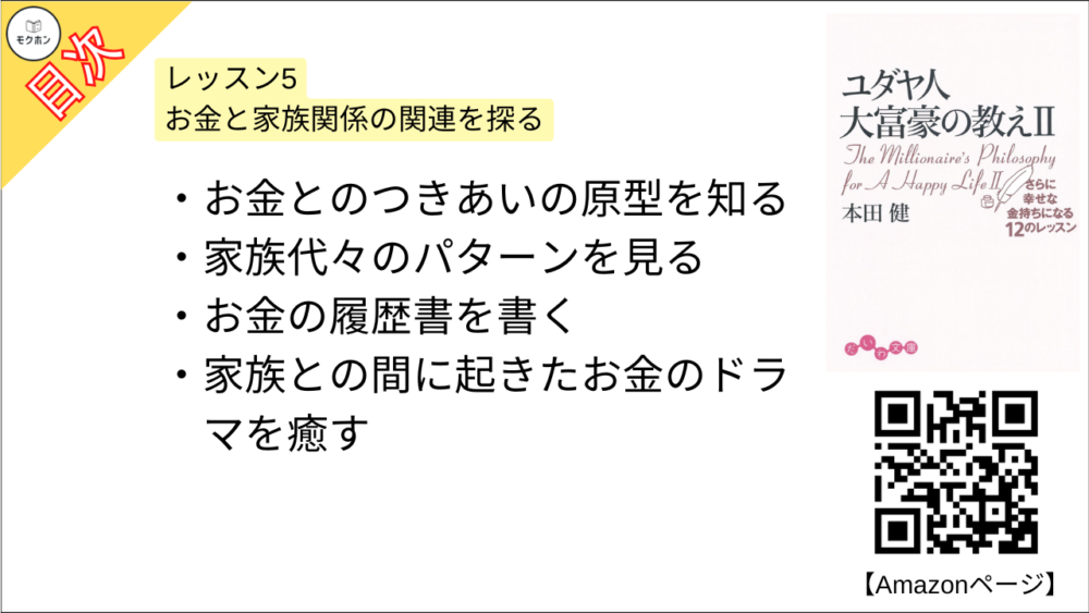 【ユダヤ人大富豪の教え〈2〉さらに幸せな金持ちになる12のレッスン 目次】レッスン5 お金と家族関係の関連を探る【本田健･要約･もくじ】