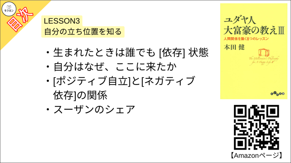 【ユダヤ人大富豪の教えIII　人間関係を築く8つのレッスン 目次】LESSON3 自分の立ち位置を知る【本田健･要約･もくじ】