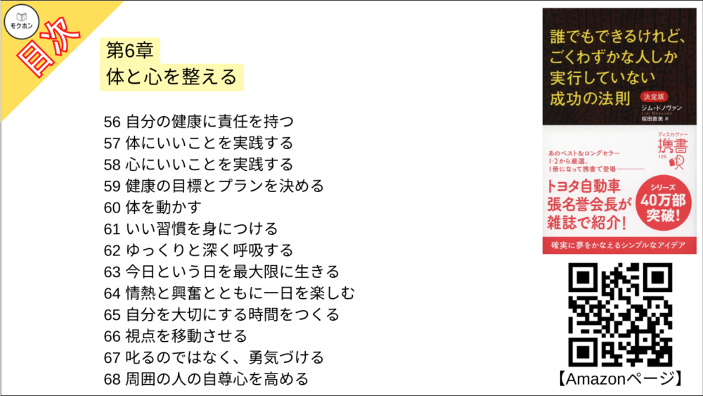 【誰でもできるけれど、ごくわずかな人しか実行していない成功の法則 決定版 目次】第6章 体と心を整える【ジム・ドノヴァン･要点･もくじ】