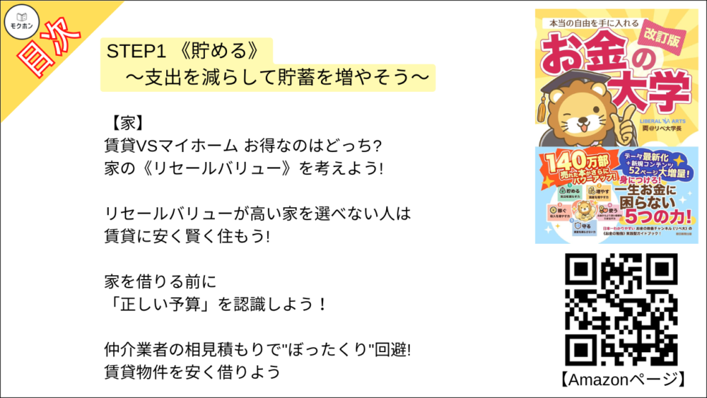 【【改訂版】本当の自由を手に入れる お金の大学 目次】STEP1 《貯める》 ～支出を減らして貯蓄を増やそう～【両@リベ大学長･要約･もくじ】