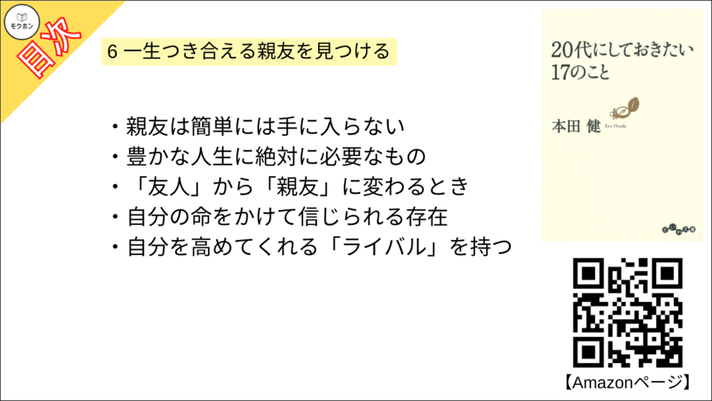 【20代にしておきたい17のこと 目次】6 一生つき合える親友を見つける【本田健･要約･もくじ】