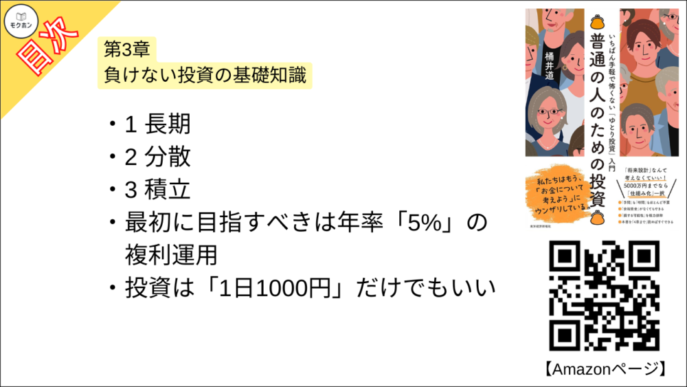 【普通の人のための投資: いちばん手軽で怖くない「ゆとり投資」入門 目次】第3章 負けない投資の基礎知識【桶井道（おけいどん）･要約･もくじ】