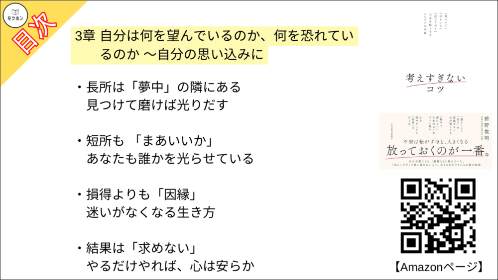 【考えすぎないコツ: 「気づいて」「ほどいて」「放っておく」人生を軽くするシンプルな本質 目次】3章 自分は何を望んでいるのか、何を恐れているのか ～自分の思い込みに「気づく」、そして、「ほどく」【枡野俊明･要約･もくじ】