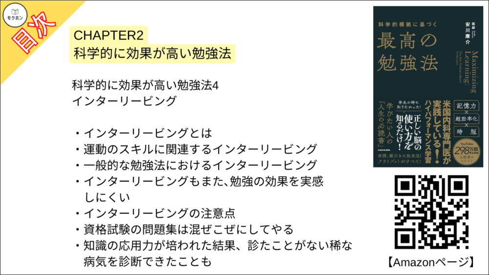 【科学的根拠に基づく最高の勉強法 目次】CHAPTER2 科学的に効果が高い勉強法【安川康介･要約･もくじ】