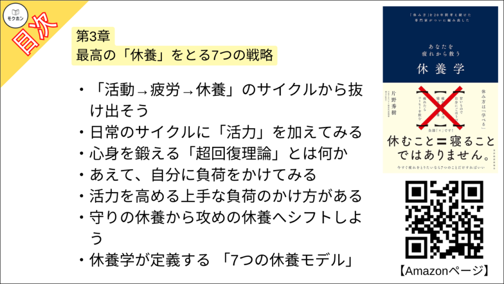 【休養学: あなたを疲れから救う 目次】第3章 最高の「休養」をとる7つの戦略【片野秀樹･要約･もくじ】