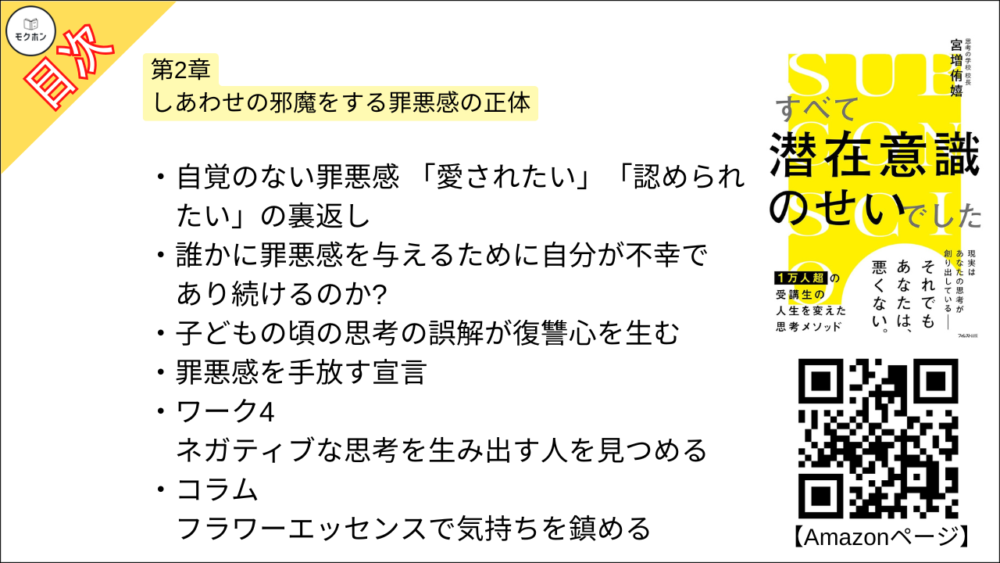 【すべて潜在意識のせいでした 目次】第2章 しあわせの邪魔をする罪悪感の正体【宮増侑嬉･要約･もくじ】