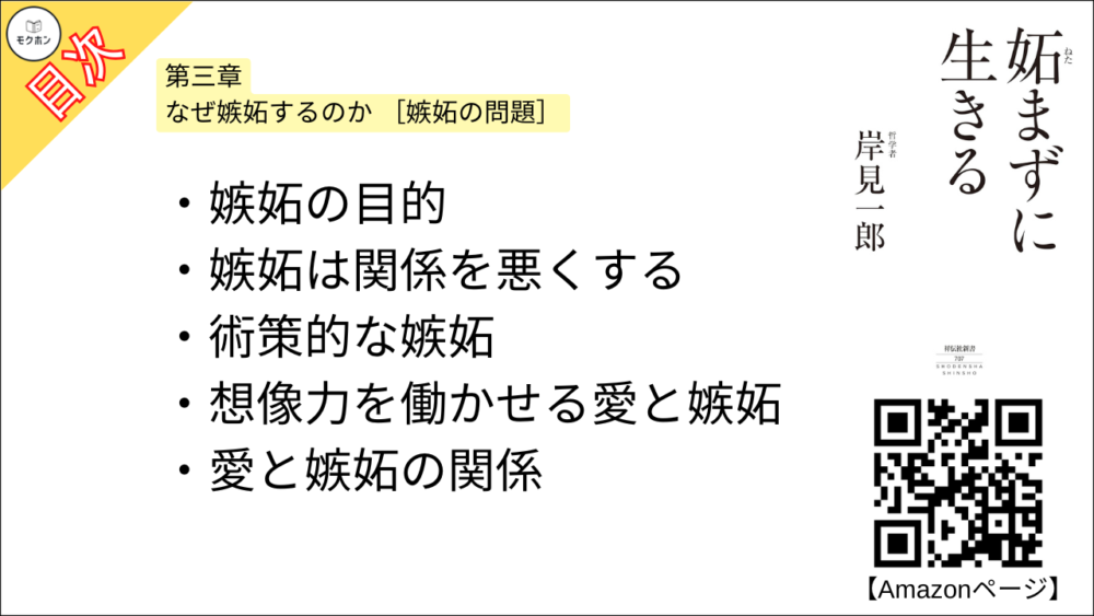 【妬まずに生きる 目次】第三章 なぜ嫉妬するのか [嫉妬の問題]【岸見一郎･要点･もくじ】