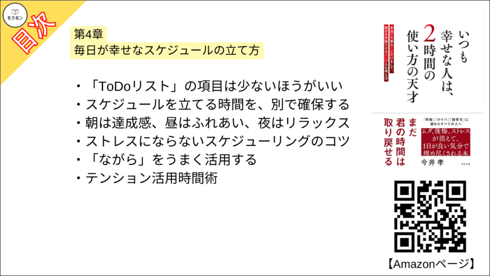 【いつも幸せな人は、２時間の使い方の天才 目次】第4章 毎日が幸せなスケジュールの立て方【今井孝･要点･もくじ】