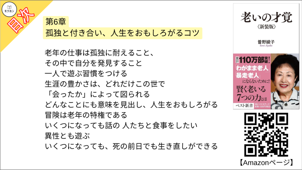 【老いの才覚 目次】第6章 孤独と付き合い、人生をおもしろがるコツ【曽野綾子･要点･もくじ】