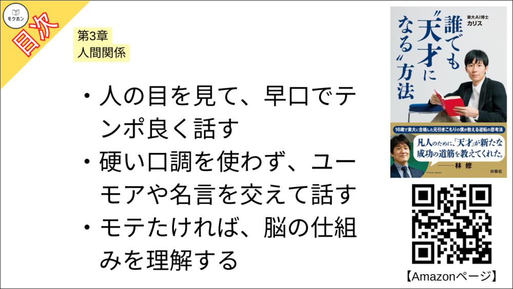 【誰でも”天才になる”方法 目次】第3章 人間関係【カリス･要点･もくじ】