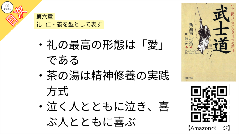 【武士道 目次】第六章 礼--仁・義を型として表す【新渡戸稲造･要点･もくじ】