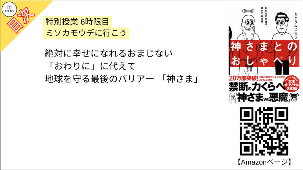 【神さまとのおしゃべり 目次】特別授業 6時限目 ミソカモウデに行こう【さとうみつろう･要点･もくじ】