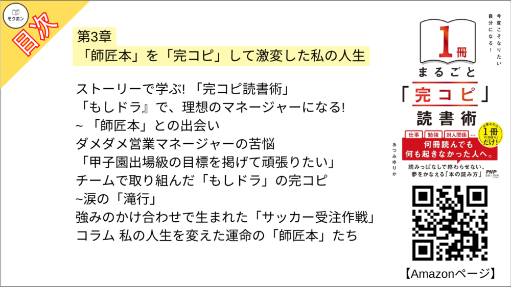 【「完コピ」読書術 目次】第3章 「師匠本」を「完コピ」して激変した私の人生【あつみゆりか･要点･もくじ】