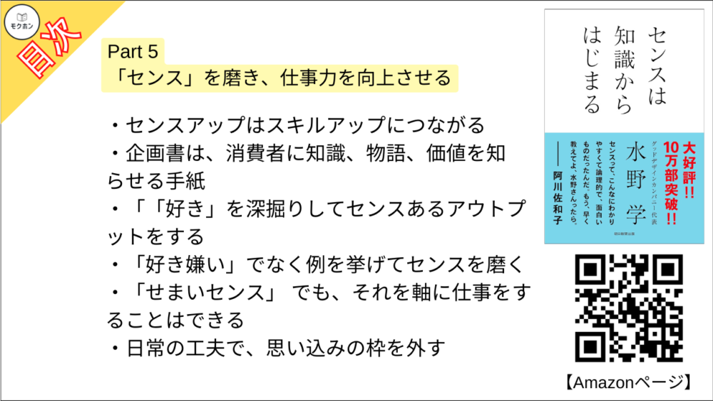 【センスは知識からはじまる 目次】Part 5 「センス」を磨き、仕事力を向上させる【水野学･要点･もくじ】