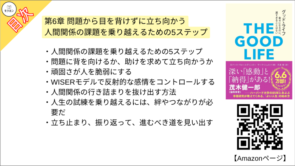 【グッド・ライフ　幸せになるのに、遅すぎることはない 目次】第6章 問題から目を背けずに立ち向かう【ロバートウォールディンガー･要点･もくじ】