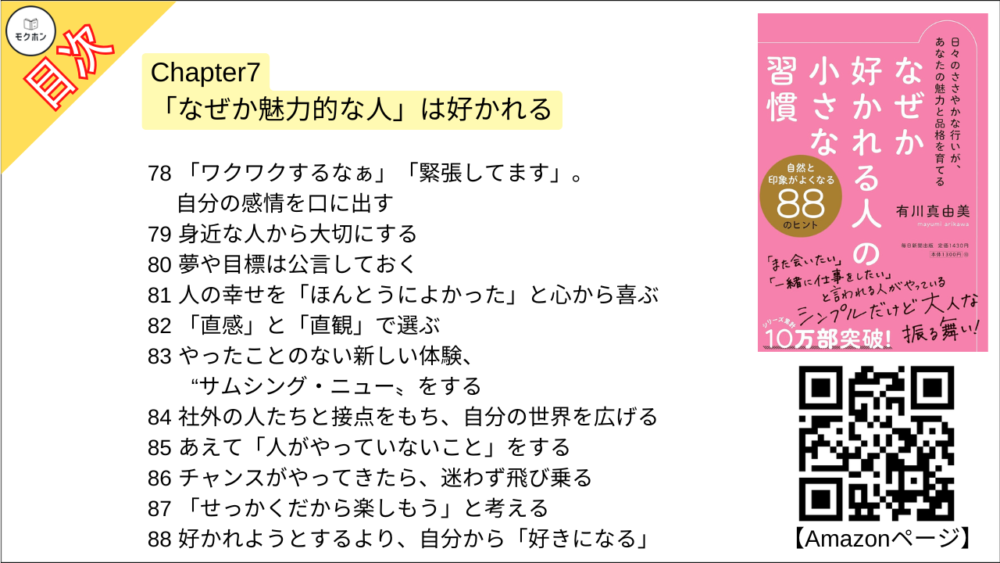 【なぜか好かれる人の小さな習慣 目次】Chapter7 「なぜか魅力的な人」は好かれる【有川真由美･要点･もくじ】