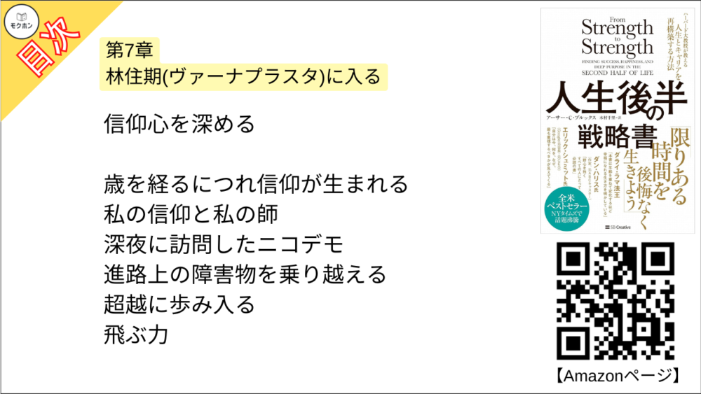 【人生後半の戦略書　ハーバード大教授が教える人生とキャリアを再構築する方法 目次】第7章 林住期(ヴァーナプラスタ)に入る【アーサー・C・ブルックス･要点･もくじ】