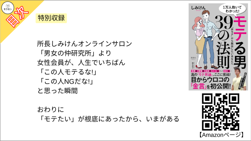 【1万人抱いてわかった！ モテる男39の法則 目次】特別収録【しみけん･要点･もくじ】