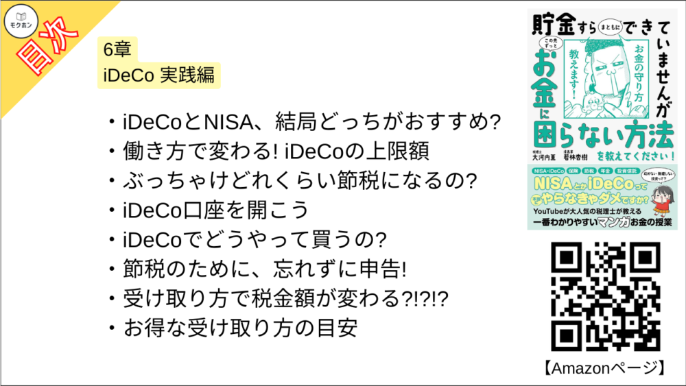 【貯金すらまともにできていませんが この先ずっとお金に困らない方法を教えてください!  目次】6章 iDeCo 実践編【大河内薫･要点･もくじ】