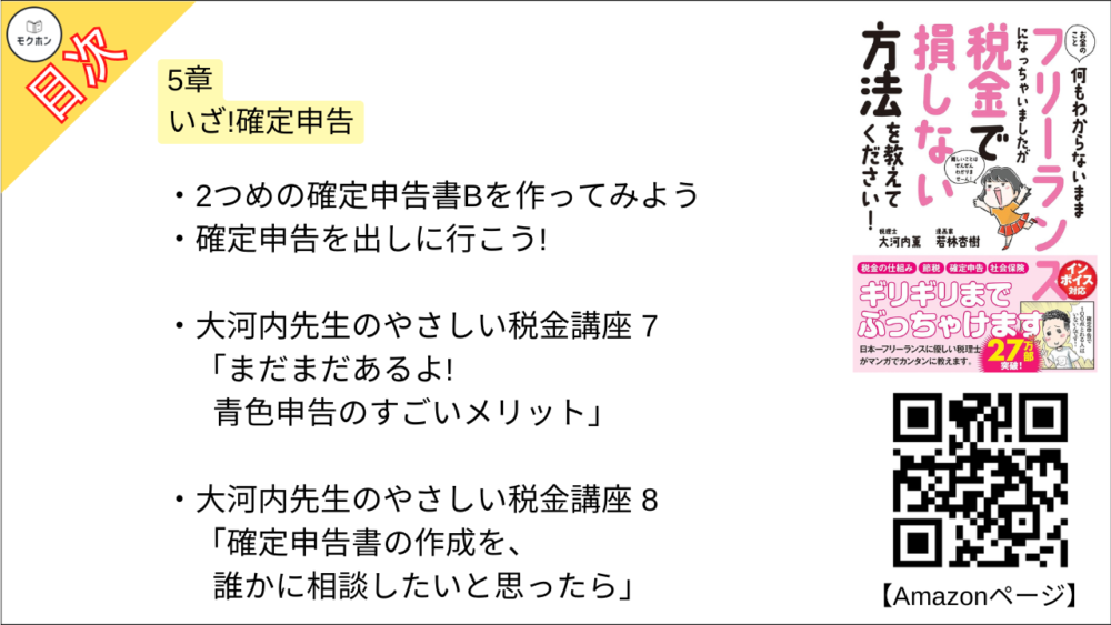 【お金のこと何もわからないままフリーランスになっちゃいましたが税金で損しない方法を教えてください！  目次】5章 いざ!確定申告【大河内薫･要点･もくじ】