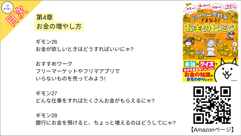 【にゃんこ大戦争でまなぶ!お金のヒミツ 目次】第4章 お金の増やし方【大河内薫･要点･もくじ】