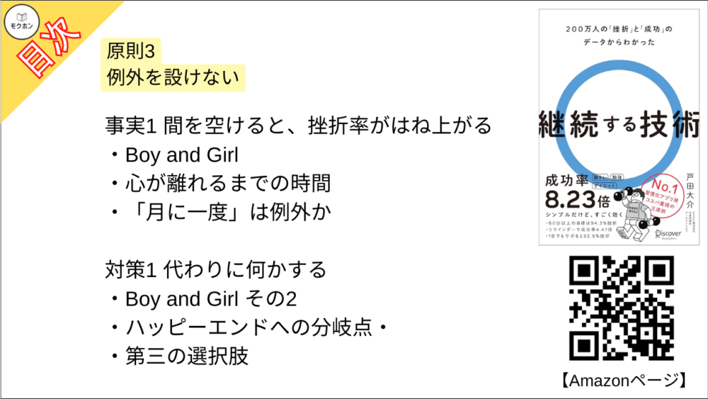 【継続する技術 200万人の「挫折」と「成功」のデータからわかった 目次】原則3 例外を設けない【戸田大介･要点･もくじ】