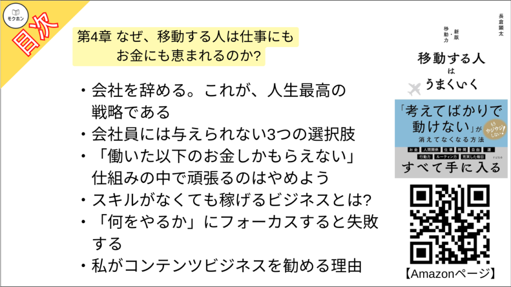 【移動する人はうまくいく 目次】第4章 なぜ、移動する人は仕事にもお金にも恵まれるのか?【長倉顕太･要点･もくじ】