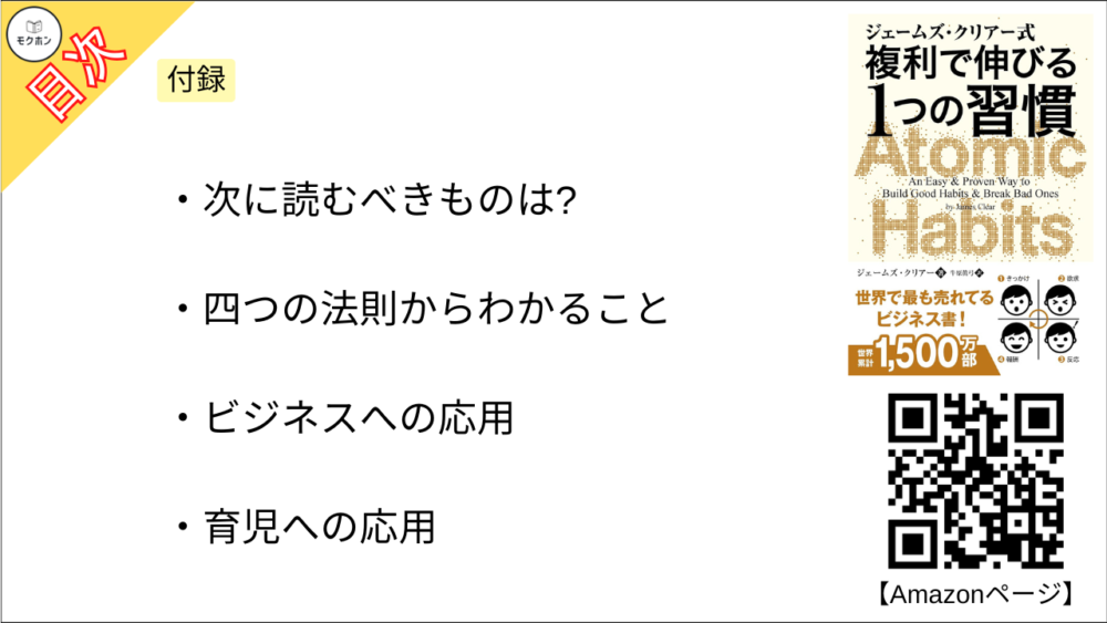 【ジェームズ・クリアー式 複利で伸びる1つの習慣 目次】付録【ジェームズ・クリアー･要点･もくじ】