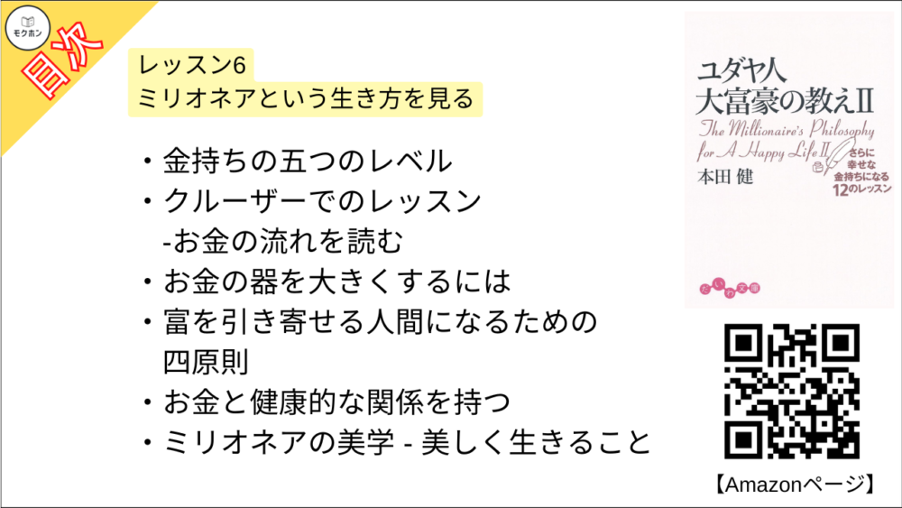 【ユダヤ人大富豪の教え〈2〉さらに幸せな金持ちになる12のレッスン 目次】レッスン6 ミリオネアという生き方を見る【本田健･要約･もくじ】