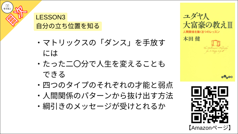 【ユダヤ人大富豪の教えIII　人間関係を築く8つのレッスン 目次】LESSON3 自分の立ち位置を知る【本田健･要約･もくじ】