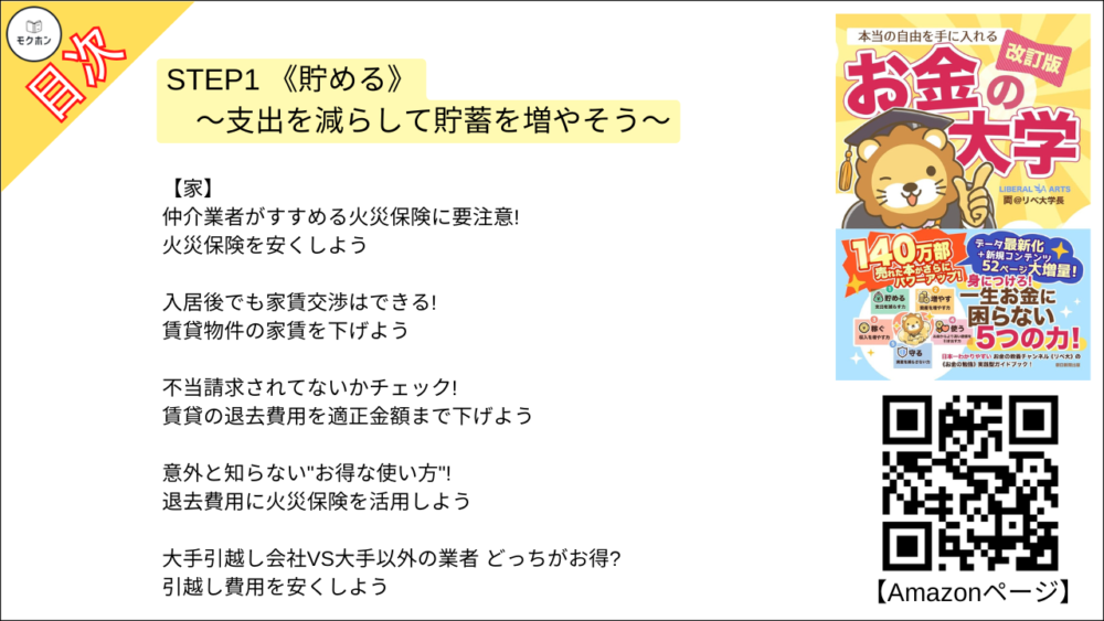 【【改訂版】本当の自由を手に入れる お金の大学 目次】STEP1 《貯める》 ～支出を減らして貯蓄を増やそう～【両@リベ大学長･要約･もくじ】