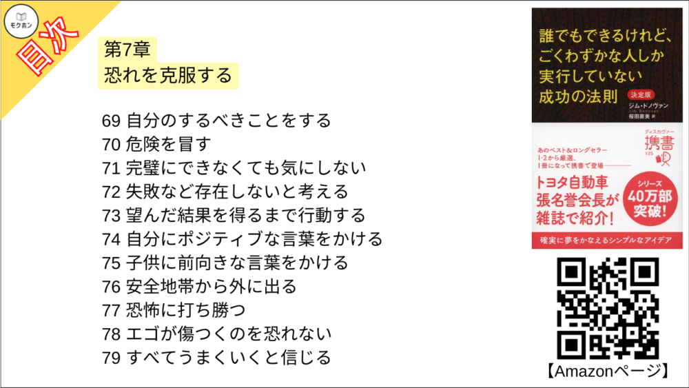 【誰でもできるけれど、ごくわずかな人しか実行していない成功の法則 決定版 目次】第7章 恐れを克服する【ジム・ドノヴァン･要点･もくじ】