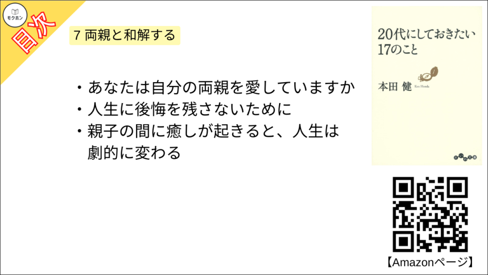 【20代にしておきたい17のこと 目次】7 両親と和解する【本田健･要約･もくじ】