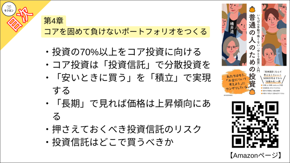 【普通の人のための投資: いちばん手軽で怖くない「ゆとり投資」入門 目次】第4章 コアを固めて負けないポートフォリオをつくる【桶井道（おけいどん）･要約･もくじ】