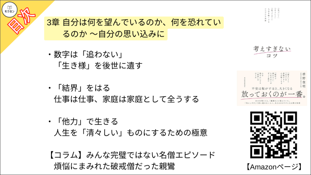 【考えすぎないコツ: 「気づいて」「ほどいて」「放っておく」人生を軽くするシンプルな本質 目次】3章 自分は何を望んでいるのか、何を恐れているのか ～自分の思い込みに「気づく」、そして、「ほどく」【枡野俊明･要約･もくじ】