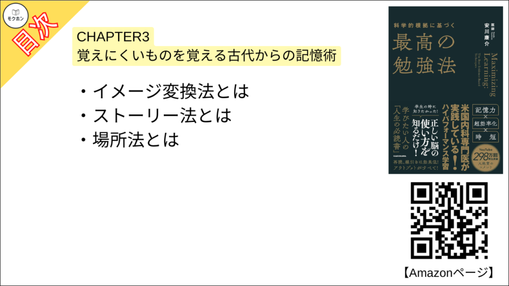 【科学的根拠に基づく最高の勉強法 目次】CHAPTER3 覚えにくいものを覚える古代からの記憶術【安川康介･要約･もくじ】